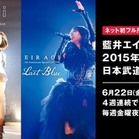 藍井エイル 15年と16年の武道館ライブをフル尺配信 6月22日よりAbemaTVにて 画像