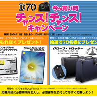 D70キャンペーン情報ページ