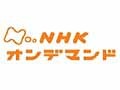 総務省、「NHKオンデマンドサービス」の開始にあたりパブコメ募集〜10月31日17時まで 画像