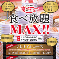 かっぱ寿司、高級ネタも食べ放題となる「食べホーMAX！！」を期間限定開催