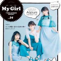 Aqoursの伊波・逢田・小林、上坂すみれがカバーに登場......本日発売『My Girl vol.24』