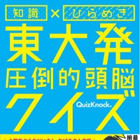 『東大王』伊沢拓司率いるQuizKnockのクイズ本が発売 画像