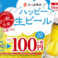 なんと生ビールが100円！かっぱ寿司がコスパ最高のキャンペーン 画像