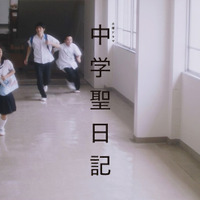 10月ドラマ『中学聖日記』のスピンオフムービーが公開！現役女子大生の松本花奈が監督を担当