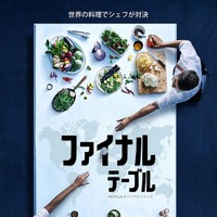 ピース綾部、Netflixオリジナルシリーズ『ファイナル・テーブル』で世界デビュー