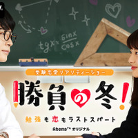 イケメン先生と高3女子生徒による恋愛リアリティーショー『勝負の夏！』に新シーズン！ 画像