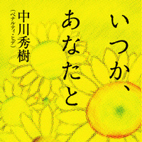 ペナルティ・ヒデ、純愛小説『いつか、あなたと』を10月25日発売 画像
