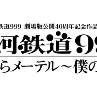 舞台『銀河鉄道999』の続編が2019年上演決定！プロメシューム役で浅野温子が特別出演