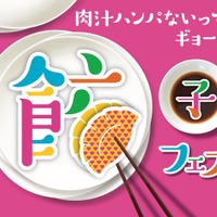 本日から！「餃子フェス TOKYO 2018」が中野四季の森公園にて開催中