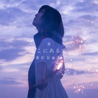 番匠谷紗衣、メジャーデビューシングル「ここにある光」先行配信がスタート...『科捜研の女』主題歌