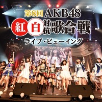 『第8回AKB48紅白歌対抗歌合戦』映画館でライブ・ビューイング決定！