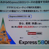 Express5800が目指す方向性。これまでの安心、柔軟、快適に「環境」が加わった。これに伴いロゴも一新し、丸みを帯び、環境をイメージさせる青と緑が付けられた