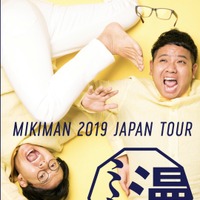 ミキの全国ツアー「ミキ漫2019 全国ツアー」開催が決定 画像