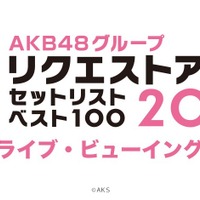 AKB48の冬の風物詩！『リクエストアワー 』ライブ・ビューイング決定 画像