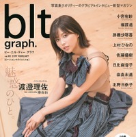 欅坂46・渡邉理佐、『blt graph.』で大人びた表情とオーラ発揮！