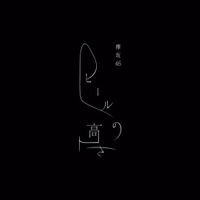 欅坂46、菅井友香＆守屋茜によるユニット楽曲「ヒールの高さ」MV公開