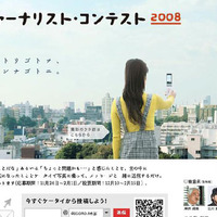ケータイ・ジャーナリスト・コンテスト2008