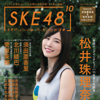 SKE48のメモリアルブック『SKE48の10乗』が発売！ビキニグラビアやロングインタビューも 画像