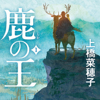 原作『鹿の王』シリーズ 書影（C）KADOKAWA CORPORATION