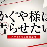 （C）2019映画『かぐや様は告らせたい』製作委員会  （C）赤坂アカ／集英社