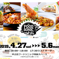 食べログ3.5点以上が多数！「FOOD SONIC 2019」が4月27日から