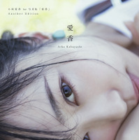 写真集「愛香」Another Editionのカバー画像 Photo by Ayako Yamamoto