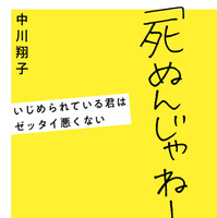 中川翔子、いじめ経験をつづった書籍が発売！