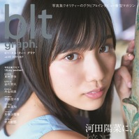 日向坂46・河田陽菜が雑誌単独表紙！14ページのグラビアも