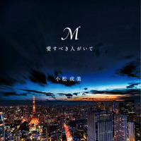 浜崎あゆみの自伝的小説『M 愛すべき人がいて』オリコン文芸ジャンル1位に 画像
