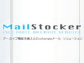 GMO-HSの「アイル」、SaaS型アーカイブ機能付きメールサービス「MailStocker」を提供開始 画像