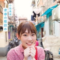 欅坂46・小池美波、“青春”が詰まった1stソロ写真集の表紙公開！ 画像