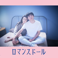 高橋一生と蒼井優がベッドで寄り添う……映画『ロマンスドール』ビジュアル公開 画像