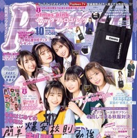現役女子高生モデル 古田愛理、『Popteen』初表紙に感動「ずっとずっと目標にしてきた」