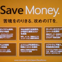 マイクロソフトでは、「苦境をのりきる、攻めのITを」として法人向けの「Save Money.」キャンペーンを実施している