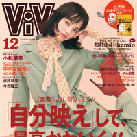 小松菜奈、『ViVi』で初のソロ表紙に挑戦！秋らしい着こなし披露