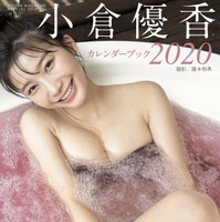 表紙はドキドキの入浴カット！小倉優香、2020年カレンダーブック発売決定 画像