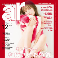 内田理央、ドキドキのセクシーカットで『ar』表紙に初登場！ 画像