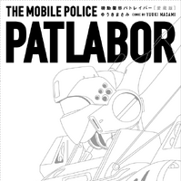 連載当時のカラー原稿もすべて再現！『機動警察パトレイバー』愛蔵版第1巻発売