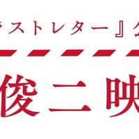 「岩井俊二映画祭」開催決定！最新作『ラストレター』公開記念であの名作が続々オンエア