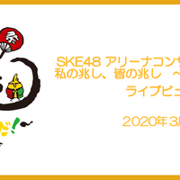 SKE48・高柳明音の卒コン、全国37の映画館でライブビューイング開催決定 画像