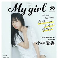 「My Girl vol.29」1st Cover（表紙）小林愛香