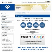 富士ソフトによる「Google Apps」情報