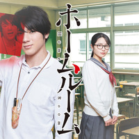 山田裕貴が変態教師演じるドラマ『ホームルーム』DVD BOX発売決定 画像