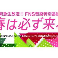21日放送『FNS音楽特別番組』出演アーティスト第二弾発表！NEWS、森山直太朗ら 画像