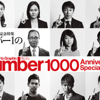 Number1000号「創刊1000号記念特集　ナンバー1の条件。（文藝春秋）