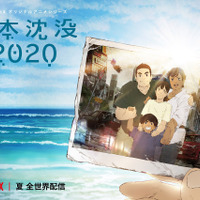 Netflix『日本沈没2020』キービジュアル解禁！笑顔並ぶ家族写真に秘められた思いとは？！ 画像