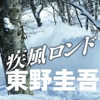 東野圭吾作品が初の電子化「外に出たい若者たちよ、もうしばらくご辛抱を！」