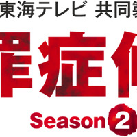 WOWOW×東海テレビ 共同製作連続ドラマ 犯罪症候群Season2