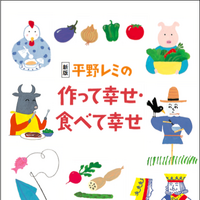 平野レミ＆和田誠さん夫婦によるレシピ本、21年ぶりに復刊