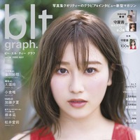 欅坂46・守屋茜、印象的なマシュマロ肌を披露！グラビアも特大20ページ 画像